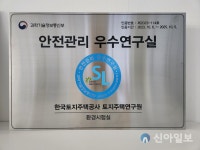LH 토지주택연구원 품질시험센터, 과기부 안전관리 우수 연구실 인증