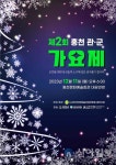 제2회 홍천 관·군 가요제, 11일 홍천문화예술회관서 열려