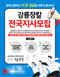 강릉장칼, 전국 확대 위해 프랜차이즈 지사 모집