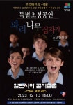 평창서 파리나무십자가 소년합창단 특별초청공연