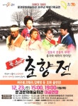 “얼쑤~! 어깨춤이 절로 난다”…악극 ‘폭소 춘향전’ 공연 개최