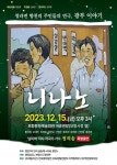 보령 청라면 향천1리 연극공동체, 연극 ‘니나노’ 공연