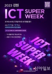 2023년 강원 ICT 슈퍼위크 11일 개막… 디지털산업 성과 집중소개