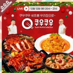 쿠우쿠우, 연말 홈파티에 초대합니다