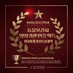 경인여대 반려동물보건학과, 동물보건사양성기관 완전(3년) 인증