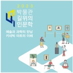 영월 조선민화박물관, ‘2023 박물관, 길 위의 인문학’ 성황리 마감