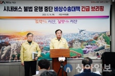 서산시, 서령버스 전격 운행 중단…비상수송 체제 돌입