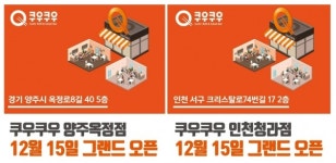 쿠우쿠우 양주옥정점 · 인천청라점 신규오픈