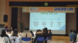 한여울초, 교육공동체 교육과정 나눔