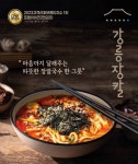 강릉장칼, 밀키트 쇼핑물 판매 성과올려 … 2차 방송 준비중
