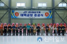 태백시, 동점산업단지 대성기계 태백공장 준공식