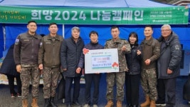 육군 제5882부대 천도대대, 희망2024나눔캠페인 성금 기탁