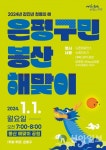 갑진년 청룡의 해 ‘2024년 은평구민 봉산 해맞이 행사’ 개최