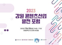 2023 강원 콘텐츠산업 발전 포럼, 22일 개최