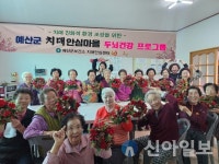 예산군치매안심센터, 예산군 최초 ‘우수 치매안심마을’ 2곳 지정