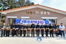 정선군, 남면 낙동2리 경로당 준공식 개최