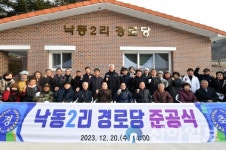 정선군, 남면 낙동2리 경로당 준공식 개최