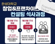 한성대, 창업앤프랜차이즈컨설팅 석사과정 2024년도 모집