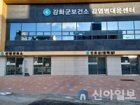 4년 만에 문 닫는다…강화군보건소 코로나19 선별진료소 종료