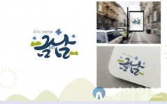 세종시, 금남면 용포리 낡은 간판 개선에 국비 3억 확보