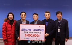 스마일기업·유성기업, 이웃사랑 성금 600만 원 대전시에 기탁