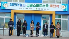 대전태평초, 그린스마트스쿨 개관식 개최