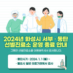 화성시 보건소, '코로나19 선별진료소' 이달 31일 운영 종료