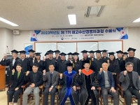 국립군산대, 2023년도 최고수산경영자과정 수료식
