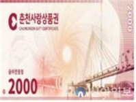 춘천시, 2024년 춘천사랑상품권 할인율 7% 결정