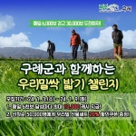 (주)쿱엔지니어링 구례지점 | 구례군, 넛지헬스케어(주)와 함께 '우리밀싹 밟기 챌린지' 추진