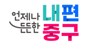 중구, 새해 행정‧복지 서비스 발표…대상‧지원금UP