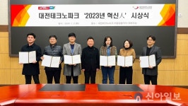 대전테크노파크, 신규직원 임용장 수여와 함께 ‘2023 혁신인의 날’ 시상 진행
