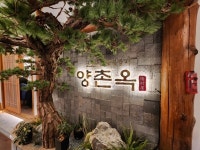외식 전문기업 ㈜SY프랜차이즈 코스요리 전문 고기집 ‘양촌옥’ 오픈