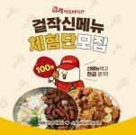 걸작떡볶이치킨, 신메뉴 체험단 모집