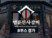 명륜진사갈비, 제72회 프랜차이즈 창업박람회 가맹상담 참가