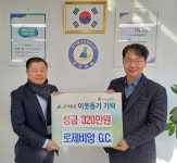 로제비앙 GC, 경기도 광주시 곤지암읍 성금 320만원 기탁