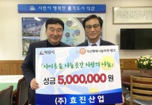 효진산업, 다이로움 나눔곳간에 성금 500만원 기탁
