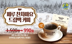 한솥도시락, ‘페루 찬차마요 드립백 커피’ 할인 행사 진행