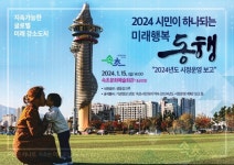 속초시, ‘2024 시민이 하나되는 미래행복 동행’ 개최