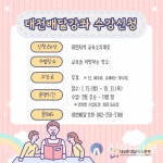대전평생교육진흥원, ‘대전배달강좌’ 오는 10월까지 신청하세요