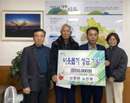 산청군 신등면 노인회, 이웃돕기 성금 기탁