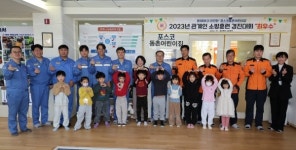 포항제철소-포스코동촌어린이집, 소방훈련 경진대회 최우수기관상 수상