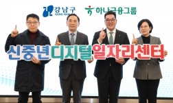 하나금융그룹, 강남구와 민간협력 신중년 디지털 일자리 센터 개관