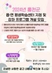 홍천군, 읍‧면 평생학습센터 프로그램 개설 모집