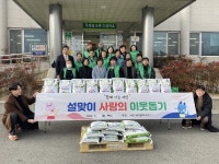 양양군 서면 새마을부녀회, 설맞이 사랑의 이웃돕기 행사