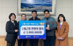 구례군청 만원의 행복, 희망2024 나눔캠페인 성금 300만원 기탁
