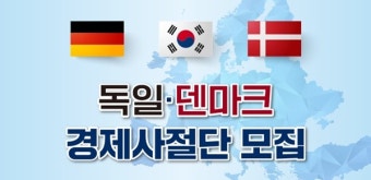 이번엔 '독일·덴마크'다…경제사절단 모집, 재계총수 주목