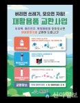 밀양시, 1월부터 재활용품 교환사업 확대 시행
