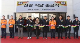 광주소방서, 신관 구내식당 채움 준공