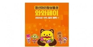 정선군, 2월 ‘와와페이’ 할인구매한도 100만원 상향